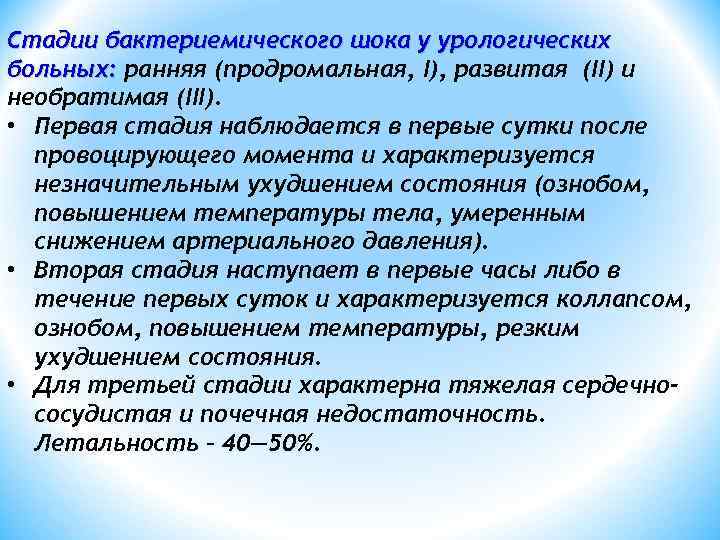  Стадии бактериемического шока у урологических больных: ранняя (продромальная, I), развитая (II) и необратимая