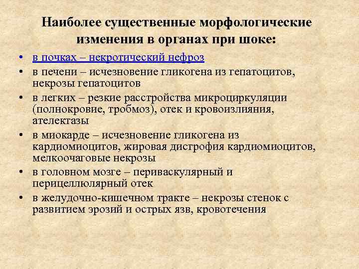 Наиболее существенные морфологические изменения в органах при шоке: • в почках – некротический нефроз