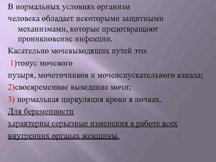 В нормальных условиях организм человека обладает некоторыми защитными механизмами, которые предотвращают проникновение инфекции. Касательно