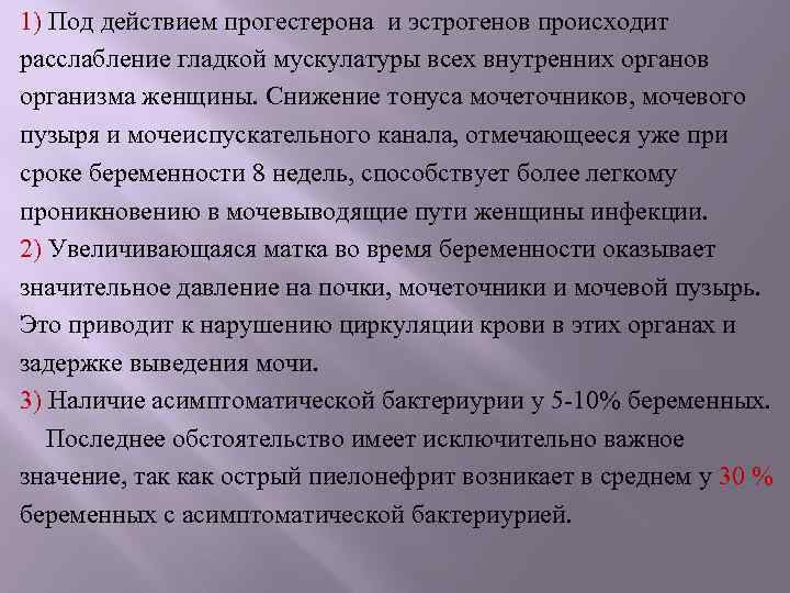 1) Под действием прогестерона и эстрогенов происходит расслабление гладкой мускулатуры всех внутренних органов организма
