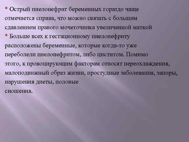 * Острый пиелонефрит беременных гораздо чаще отмечается справа, что можно связать с большим сдавлением