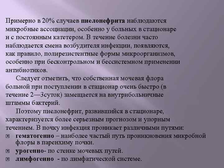 Примерно в 20% случаев пиелонефрита наблюдаются микробные ассоциации, особенно у больных в стационаре и