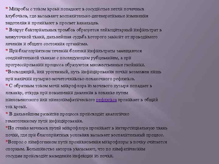 * Микробы с током крови попадают в сосудистые петли почечных клубочков, где вызывают воспалительно-дегенеративные