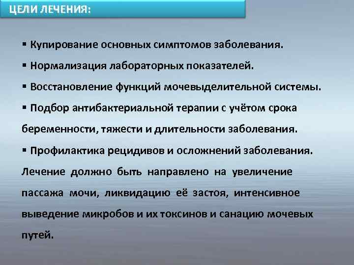 ЦЕЛИ ЛЕЧЕНИЯ: § Купирование основных симптомов заболевания. § Нормализация лабораторных показателей. § Восстановление функций