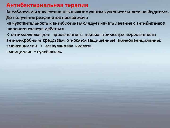 Антибактериальная терапия Антибиотики и уросептики назначают с учётом чувствительности возбудителя. До получения результатов посева