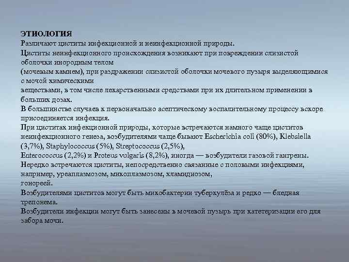 ЭТИОЛОГИЯ Различают циститы инфекционной и неинфекционной природы. Циститы неинфекционного происхождения возникают при повреждении слизистой