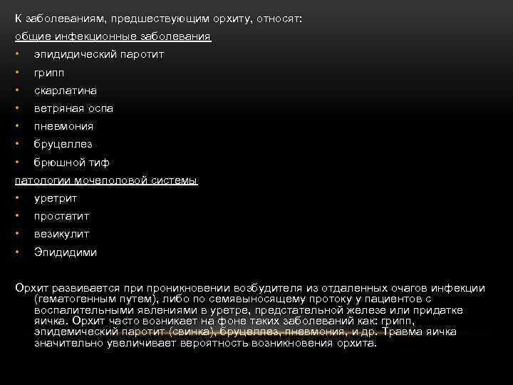 К заболеваниям, предшествующим орхиту, относят: общие инфекционные заболевания • эпидидический паротит • грипп •