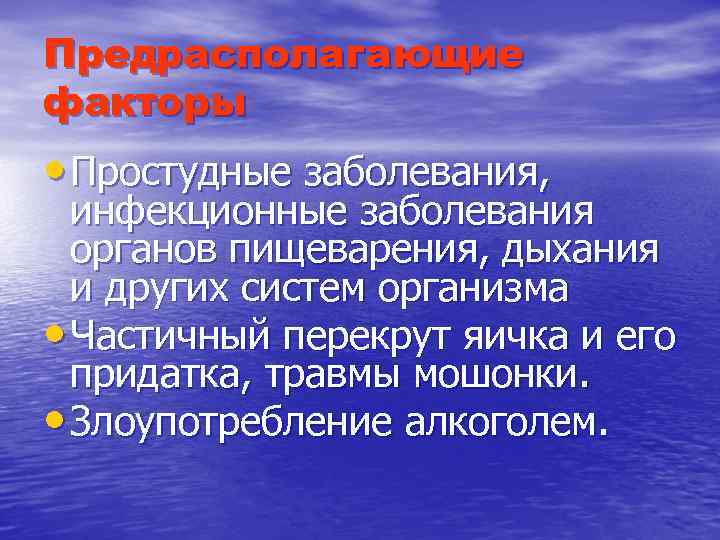 Предрасполагающие факторы • Простудные заболевания, инфекционные заболевания органов пищеварения, дыхания и других систем организма