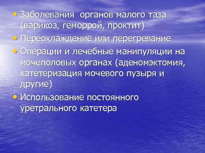  • Заболевания органов малого таза (варикоз, геморрой, проктит) • Переохлаждение или перегревание •