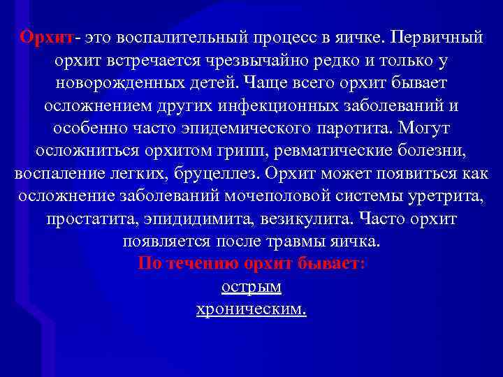 Орхит- это воспалительный процесс в яичке. Первичный орхит встречается чрезвычайно редко и только у