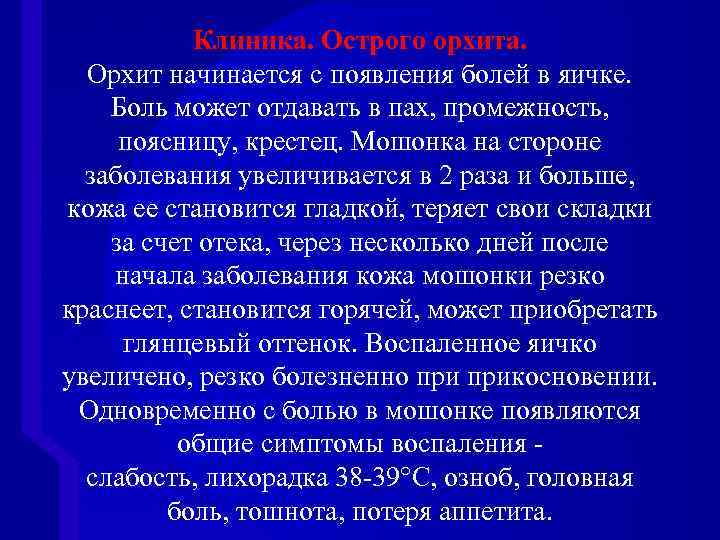 Клиника. Острого орхита. Орхит начинается с появления болей в яичке. Боль может отдавать в
