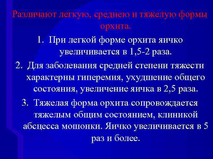 Различают легкую, среднею и тяжелую формы орхита. 1. При легкой форме орхита яичко увеличивается