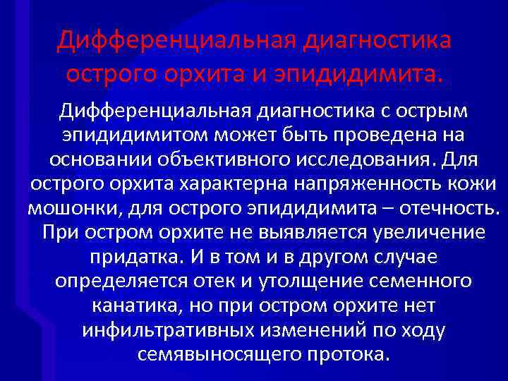 Дифференциальная диагностика острого орхита и эпидидимита. Дифференциальная диагностика с острым эпидидимитом может быть проведена