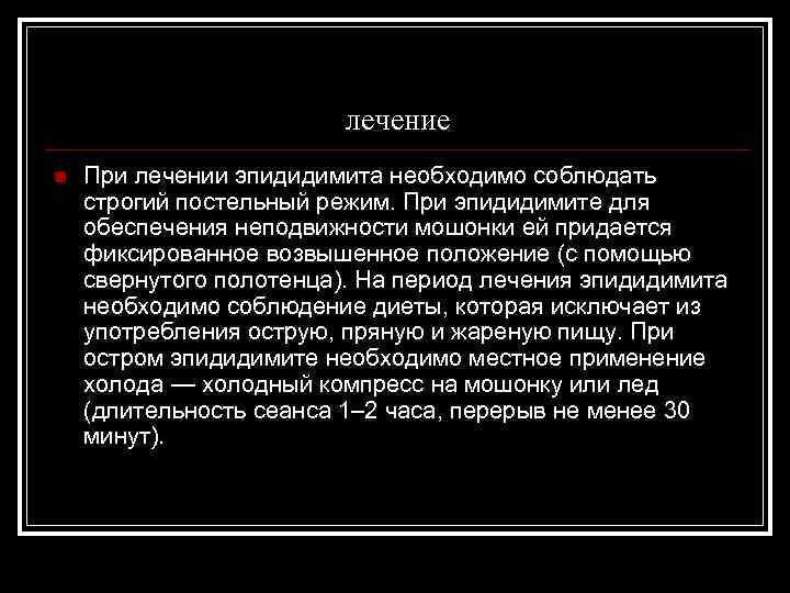 лечение n При лечении эпидидимита необходимо соблюдать строгий постельный режим. При эпидидимите для обеспечения