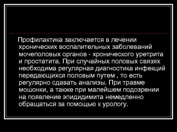  Профилактика заключается в лечении хронических воспалительных заболеваний мочеполовых органов - хронического уретрита и