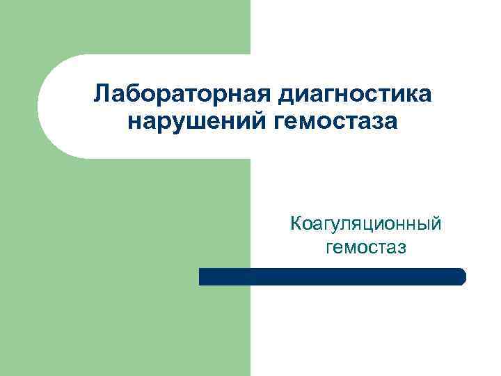 Лабораторная диагностика нарушений гемостаза Коагуляционный гемостаз 