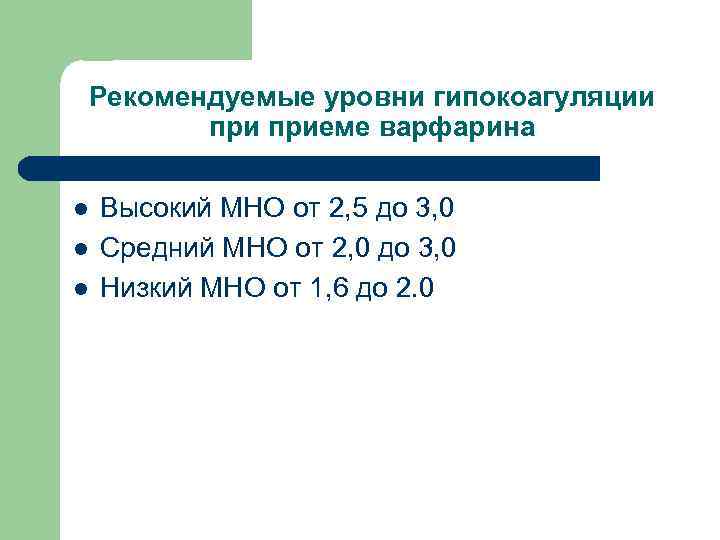 Рекомендуемые уровни гипокоагуляции приеме варфарина l l l Высокий МНО от 2, 5 до