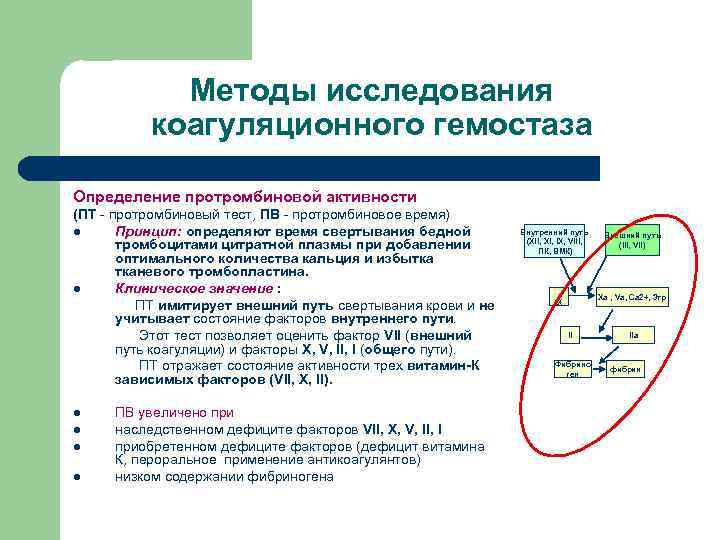 Методы исследования коагуляционного гемостаза Определение протромбиновой активности (ПТ - протромбиновый тест, ПВ - протромбиновое