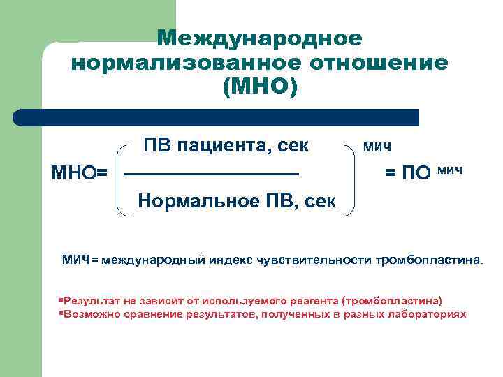Международное нормализованное отношение (МНО) ПВ пациента, сек МНО= –––––––– Нормальное ПВ, сек МИЧ =