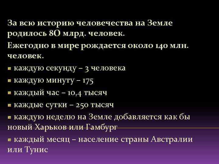 За всю историю человечества на Земле родилось 8 О млрд. человек. Ежегодно в мире