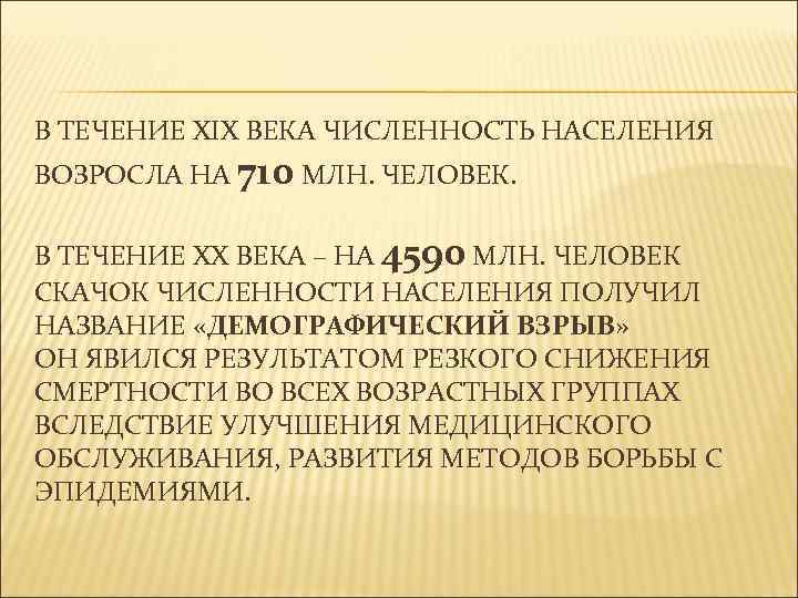 В ТЕЧЕНИЕ XIX ВЕКА ЧИСЛЕННОСТЬ НАСЕЛЕНИЯ ВОЗРОСЛА НА 710 МЛН. ЧЕЛОВЕК. В ТЕЧЕНИЕ XX