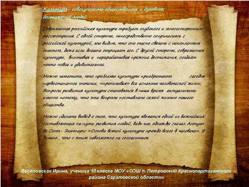 Культура- совокупность общественных и духовных достижений людей. Современная российская культура требует глубокого и многостороннего