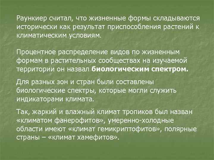 Раункиер считал, что жизненные формы складываются исторически как результат приспособления растений к климатическим условиям.