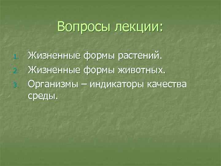 Вопросы лекции: 1. 2. 3. Жизненные формы растений. Жизненные формы животных. Организмы – индикаторы