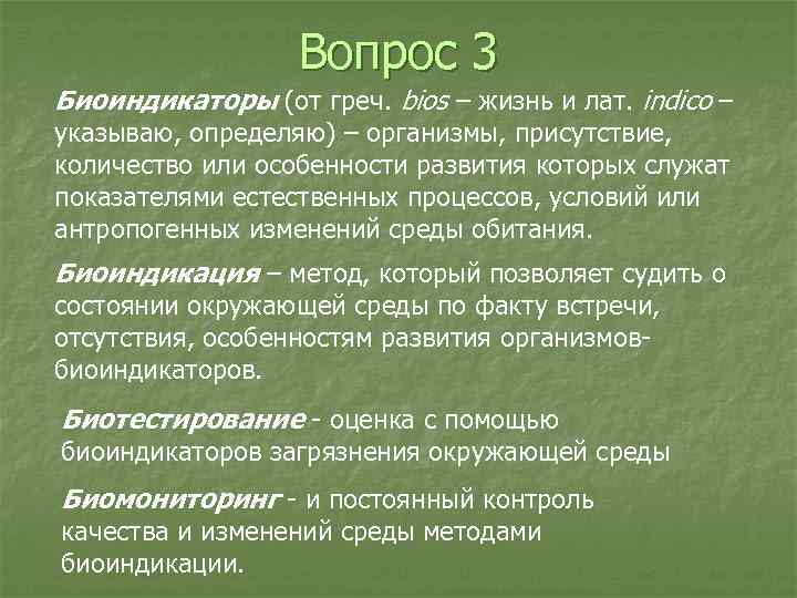 Вопрос 3 Биоиндикаторы (от греч. bios – жизнь и лат. indico – указываю, определяю)