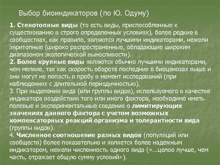 Выбор биоиндикаторов (по Ю. Одуму) 1. Стенотопные виды (то есть виды, приспособленные к существованию