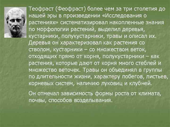 Теофраст (Феофраст) более чем за три столетия до нашей эры в произведении «Исследования о