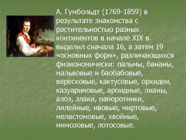 А. Гумбольдт (1769 -1859) в результате знакомства с растительностью разных континентов в начале XIX