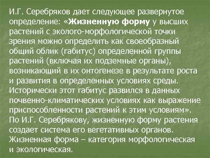 И. Г. Серебряков дает следующее развернутое определение: «Жизненную форму у высших растений с эколого-морфологической