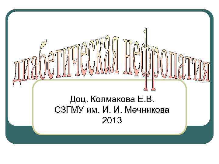  Доц. Колмакова Е. В. СЗГМУ им. И. И. Мечникова 2013 