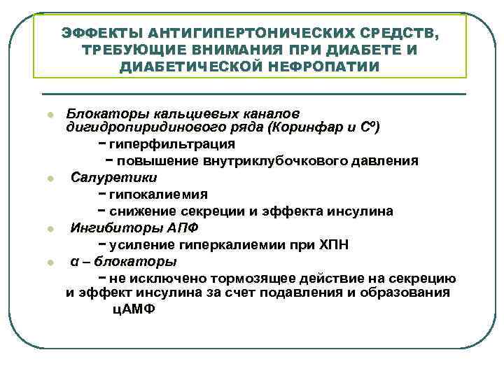 ЭФФЕКТЫ АНТИГИПЕРТОНИЧЕСКИХ СРЕДСТВ, ТРЕБУЮЩИЕ ВНИМАНИЯ ПРИ ДИАБЕТЕ И ДИАБЕТИЧЕСКОЙ НЕФРОПАТИИ Блокаторы кальциевых каналов дигидропиридинового