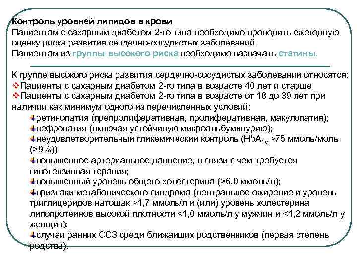 Контроль уровней липидов в крови Пациентам с сахарным диабетом 2 -го типа необходимо проводить