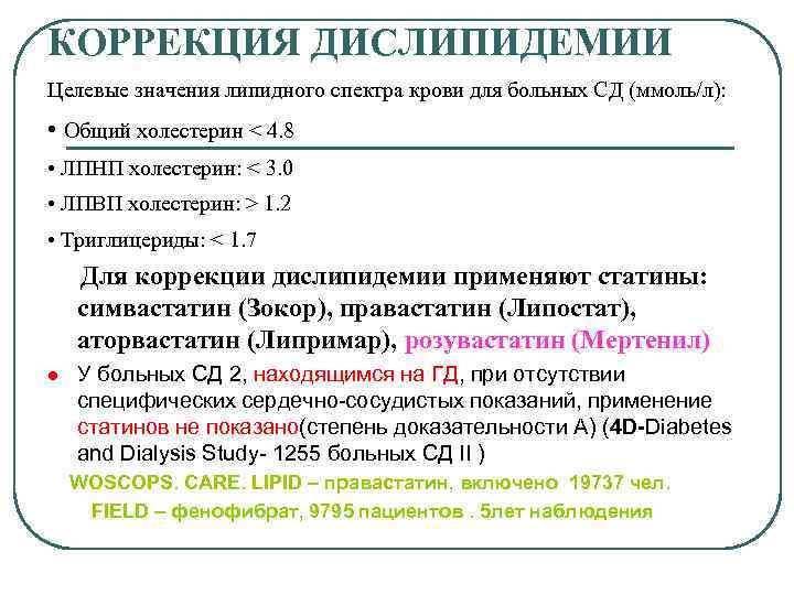 КОРРЕКЦИЯ ДИСЛИПИДЕМИИ Целевые значения липидного спектра крови для больных СД (ммоль/л): • Общий холестерин