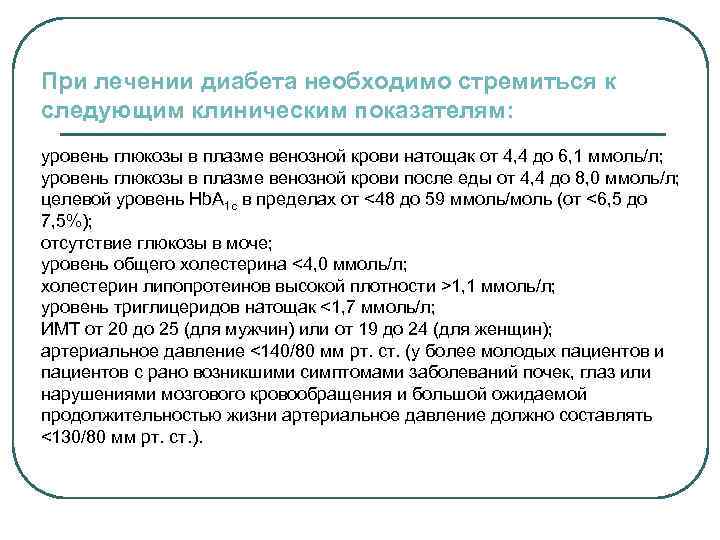 При лечении диабета необходимо стремиться к следующим клиническим показателям: уровень глюкозы в плазме венозной