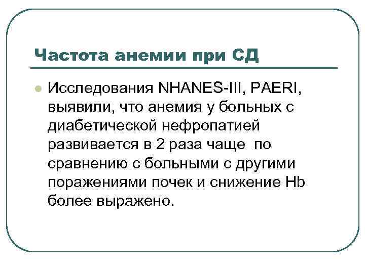Частота анемии при СД l Исследования NHANES-III, PAERI, выявили, что анемия у больных с
