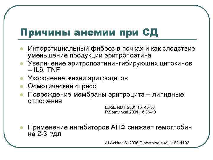 Причины анемии при СД l l l Интерстициальный фиброз в почках и как следствие