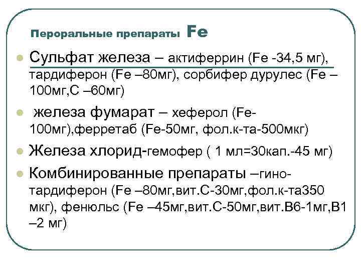 Пероральные препараты l Fe Сульфат железа – актиферрин (Fe -34, 5 мг), тардиферон (Fe
