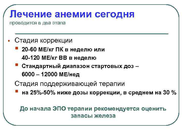 Лечение анемии сегодня проводится в два этапа § Стадия коррекции § 20 -60 МЕ/кг