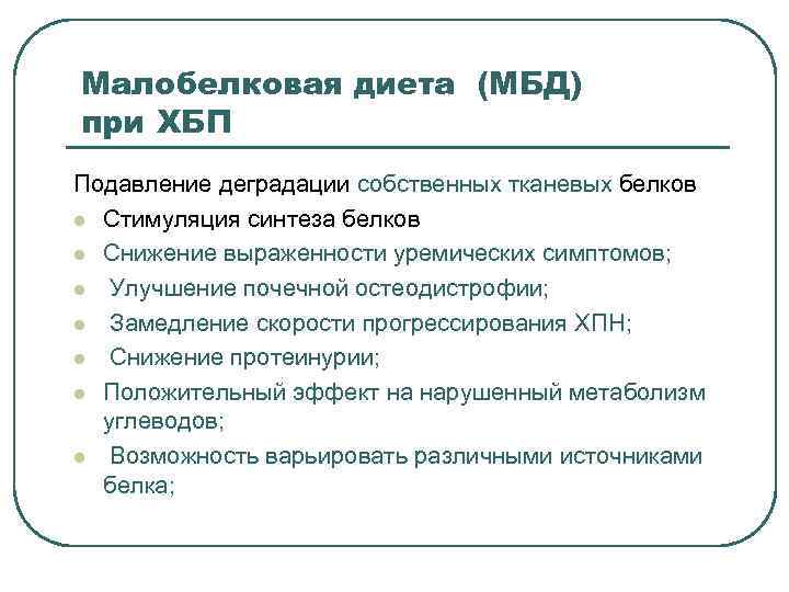 Малобелковая диета (МБД) при ХБП Подавление деградации собственных тканевых белков l Стимуляция синтеза белков