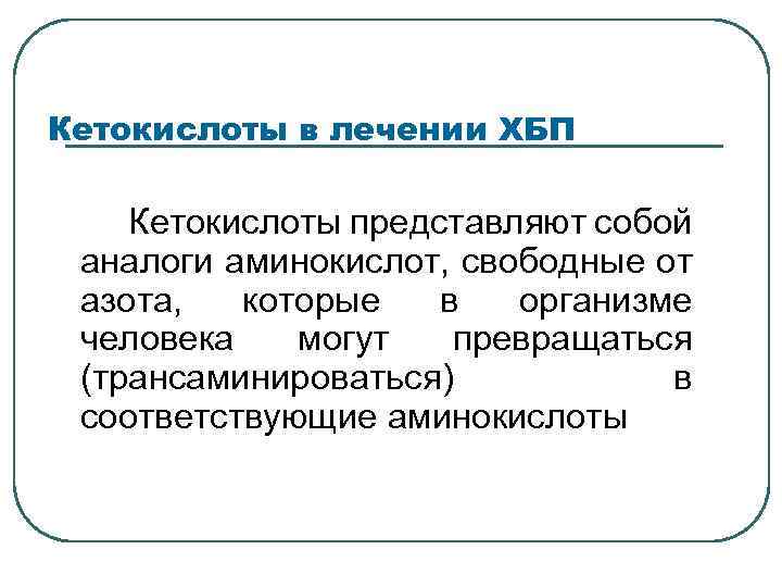 Кетокислоты в лечении ХБП Кетокислоты представляют собой аналоги аминокислот, свободные от азота, которые в