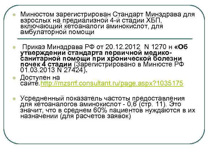 l Минюстом зарегистрирован Стандарт Минздрава для взрослых на предиализной 4 -й стадии ХБП, включающий