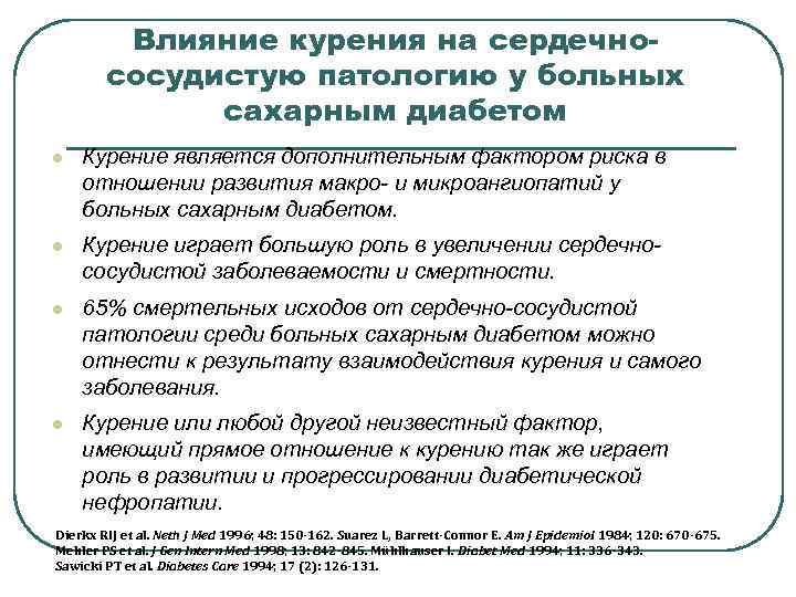 Влияние курения на сердечнососудистую патологию у больных сахарным диабетом l Курение является дополнительным фактором