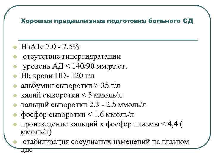 Хорошая предиализная подготовка больного СД l l l l l Нв. А 1 с