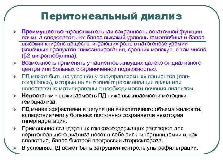 Перитонеальный диализ Ø Ø Ø Ø Преимущество -продолжительная сохранность остаточной функции почки, а следовательно: