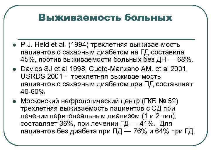 Выживаемость больных l l l P. J. Held et al. (1994) трехлетняя выживае-мость пациентов