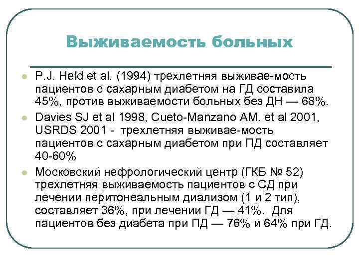 Выживаемость больных l l l P. J. Held et al. (1994) трехлетняя выживае-мость пациентов
